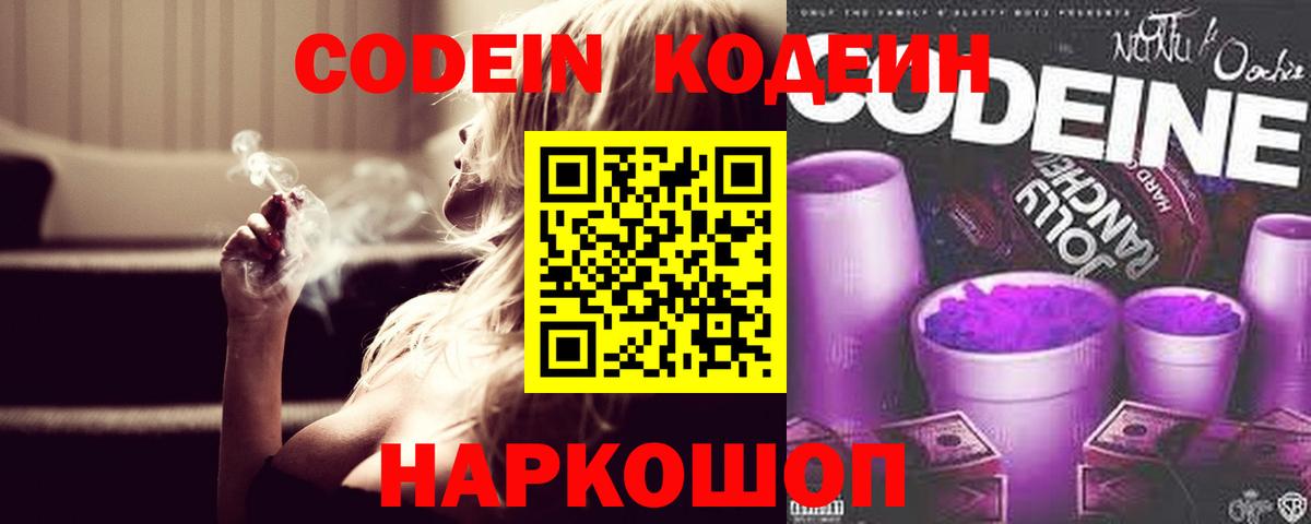 Кодеин Purple Drank Ликино-Дулёво